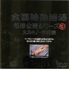 All Japan Peculiar Bath Houses Revelation Series 3 ススキノ・中洲編
