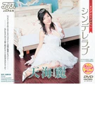 Adult Fairy Tale Cinderella Love / Rei Amami
