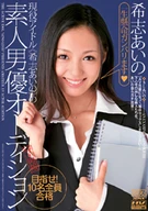 PORN IDOL SELECTS A SEX PARTNER FROM AMATEURS, Aino Kishi