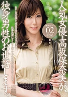 人気女優・高坂保奈美が、独身男性のお世話します。