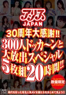 アリスJAPAN 30周年大感謝！！ 300人ドッカ～ンと 大放出スペシャル 5枚組20時間！！