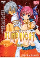 ブラインドナイト BLIND NIGHT ～性獣～
