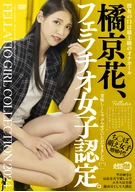 橘京花、フェラチオ女子認定。
