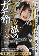 アナル舐めガチ勢5 Nia