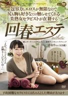 包容力とエロスが無限なので尻も胸も好きなだけ触らせてくれる美熟女セラピストが在籍する回春エステ かおりさん(43歳)