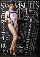 SWIMSUITSの腿こき