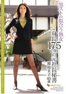 黒ストの似合う熟女 身長175cmの元社長秘書 湯島圭子45歳