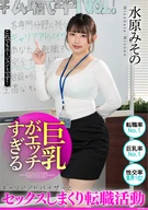 Sex Repeatedly Job Hunting Activity With A Carrier Advisor Who Her Large Breasts Are Too Lewd, Misono Mizuhara