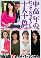 Mature Persons Sex Life Are Various Vol. 2, 7 Pairs Of Mature Married Couples' Complete Documentary Title