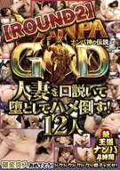 NANPA GOD ナンパ神の伝説【ROUND2】人妻を口説いて堕としてハメ倒す！12人 続・王道ナンパ4時間