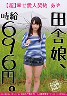 A Country Girl, Hourly 696 Yen, [Super] Happy Mistress Contract, Aya, Repeatedly Cream Pie To A Plain Cute Girl Who Not Yet Realized Her Value