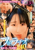 J◯30人厳選フェラチオ特化240分 マゾ淫乱J◯がおチン◯ン舐めしゃぶり…お口マ◯コを無遠慮にガン突きイラマチオ！！優越感に浸れる最高のオーラル射精！！