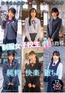 制服女子校生の性活指導 おじさん依存で開花する淫らなカラダ