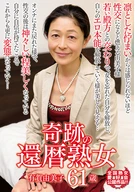 A Miracle 60's Mature Woman, Yumiko Ariga, 61 Years Old