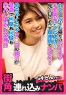 【街角連れ込みナンパ#4】カフェバイト帰りのパイスラF乳美女ナンパ成功！見た目によらず即発情でスケベ！めちゃくちゃマ◯コの締りが最高で何度も何度も生ハメ中だし2発！！