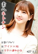 素人ネトナン #本番#生中#即ハメ#割り切り#アイドル級#ホテル連れ込み