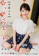 Matching sex #Short-cut beauty #Devil #Vacuum blowjob #Maximized cowgirl position #Raw Nakadashi