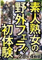 素人熟女の野外フェラ！！青空の下でドキドキちんしゃぶ初体験 28人4時間