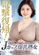 Shocking Return! Returned With Her Full Sexual Desire, The Legendary J-Cup Explosive Large Breasts Mature Woman, Shiho Terashima, 46 Years Old