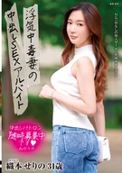 浮気中毒妻の中出しSEXアルバイト 織本せりの