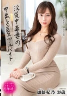 浮気中毒妻の中出しSEXアルバイト 加藤妃乃