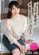 浮気中毒妻の中出しSEXアルバイト 広瀬結香