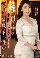 性欲燃え盛るドエロ奥様真田まゆみが人生で最高の串刺しセックスに○い痴れる絶頂フルスロットル性交 真田まゆみ