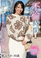 不倫時間～他人棒を求める夫の知らない妻の姿～ 東ふうか