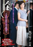 Married Woman Molestation Train ~Abducted A Fifties Mother~ Miyako Hori
