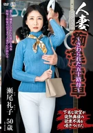 Married Woman Molestation Train ~An Abducted Fifties Mother~ Reiko Seo