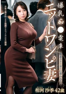 爆乳痴●電車 粘着ストーカーに狙われたニットワンピ妻 相河沙季