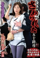 電車でさわられた五十路母 三枝木玲実