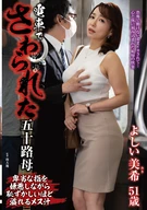 電車でさわられた五十路母 よしい美希