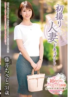 A Married Woman's First Shooting Documentary, Chisato Fujii