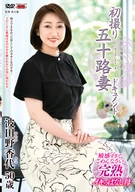 初撮り五十路妻ドキュメント 波田野香代