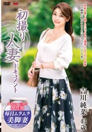 初撮り人妻ドキュメント 吉川純菜
