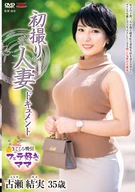 初撮り人妻ドキュメント 古瀬結実
