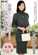 初撮り五十路妻ドキュメント 三枝木玲実