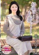 初撮り人妻ドキュメント 栗山さつき