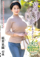 初撮り人妻ドキュメント 稲葉果織