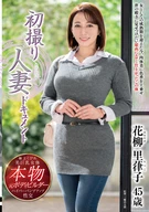 Married Woman's First Shooting Documentary, Ritsuko Hanayagi