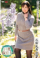 初撮り人妻ドキュメント 石原礼香