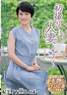 初撮り人妻ドキュメント 紀美野友里恵