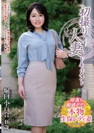 初撮り人妻ドキュメント 堀口小百合