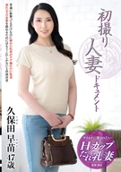 First-Shooting Married Woman Documentary: Sanae Kubota