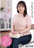 初撮り五十路妻ドキュメント 赤川しおり