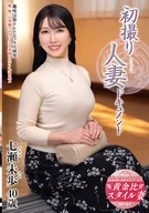 初撮り人妻ドキュメント 七瀬未歩