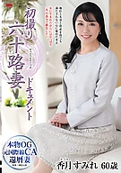 First-Shooting: A 60-Year-Old Wife Documentary – Sumire Katsuki