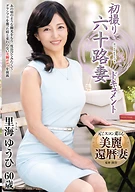 初撮り六十路妻ドキュメント 里海ゆうひ