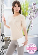 初撮り人妻ドキュメント 池本明日菜